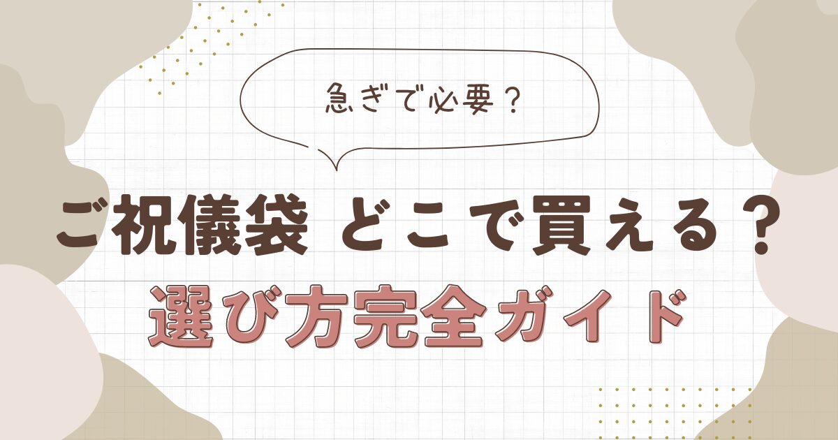 ご祝儀袋 どこで買える？急ぎで必要？選び方完全ガイド